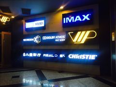 -万达影城(锦华万达广场IMAX店)