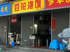 门面-凤翔改改豆花泡馍(双仁府街店)