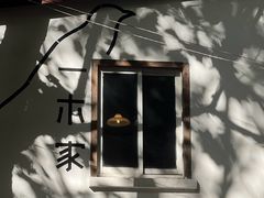 -CAFE CHEZ W一木家(香山路店)