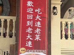 -老大连·海肠捞饭·大连海鲜大连菜(西安路店)