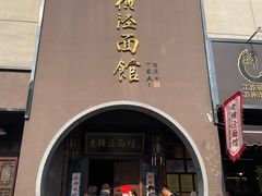 -老横泾面馆(吴中横泾店)