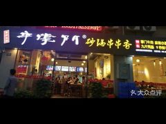 -串掌门砂锅串串香(后瑞店)