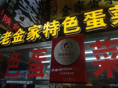 门面-老金家蛋菜夹馍(西安总店)