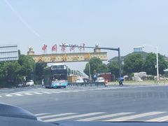 -华西村