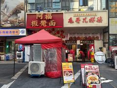 -阿福板凳面(观音桥店)