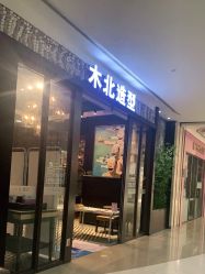 -木北造型