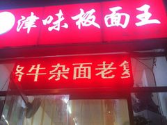 门面-鹍记特色牛杂面