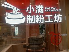 -小满手工粉(北京顺义华联店)