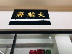 门面-大顺斋(牛街店)