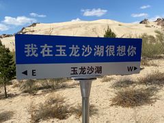 -玉龙沙湖景区