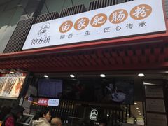 门面-钟方模白家肥肠粉(春熙店)