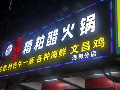 -牛排王糟粕醋火锅(海甸分店)