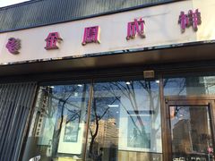 门面-金凤成祥(东直门现烤面包店)