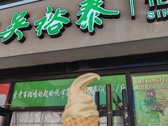 -吴裕泰茶庄(西单店)
