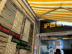 -沪西老弄堂面馆(定西路店)