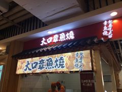 门面-大口章鱼烧(百盛B馆店)