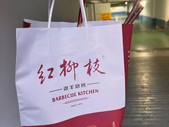 -红柳枝滩羊烧烤·非遗