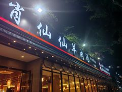 -肖仙仙羊肉汤·创于1996年(三官堂总店)