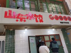 门面-山东水饺(南坪新街店)