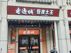 -老通城豆皮大王(吉庆街店)