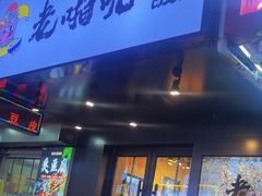 -老啪叽串炒饭(铁百店)