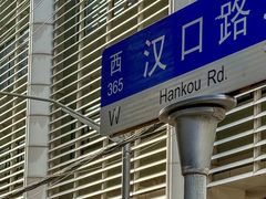 -永丰面馆(汉口路店)