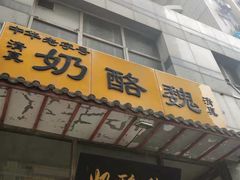 -奶酪魏(牛街总店)