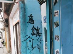 -乌镇景区