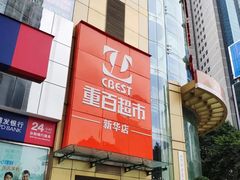 -重百超市(解放碑新华店)