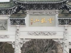 -云龙山