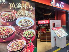 -渝是乎酸菜鱼·川渝小炒(新世界百货望京店)