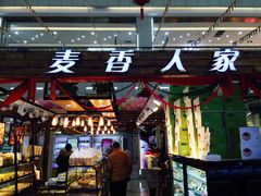 -麦香人家(金桥路店)