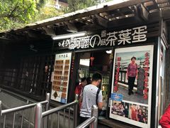 门面-金盆阿嬷香菇茶叶蛋(玄光店)