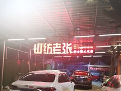 -山纺老张烧烤(长风西街店)