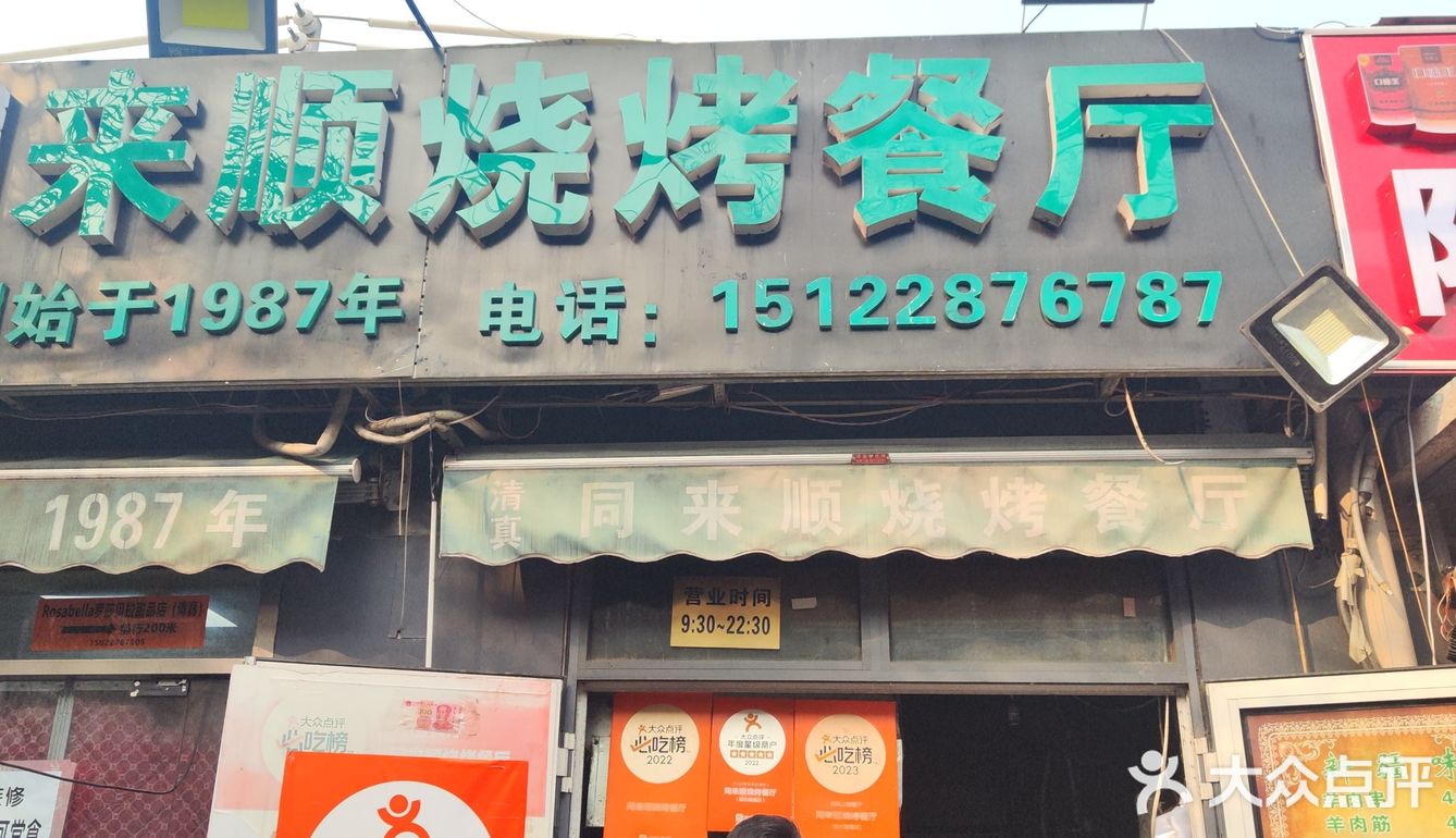 同来顺又可以去吃了，水平有所恢复！