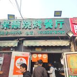 同来顺又可以去吃了，水平有所恢复！