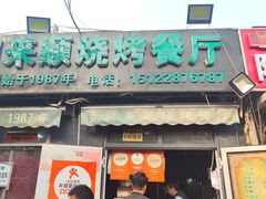 -同来顺烧烤餐厅(哈尔滨道店)