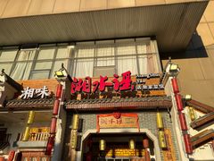 门面-湘水谣(芙蓉店)