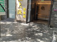 -大渔铁板烧(花园道店)