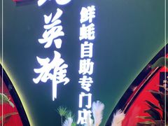 门面-蚝英雄鲜蚝自助专门店(长楹天街直营店)