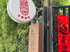 -豆舞咖啡(民乐路店)