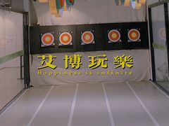 -無弓射箭俱乐部(领展中心城店)