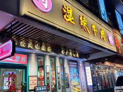 门面-何妹湿辣牛肉·粤式烧烤砂煲(桂雅路店)