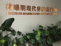 -林曦明现代剪纸艺术馆
