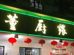 门面-董厨煨汤馆(车站路店)