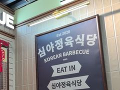 -安又胖韩国烤肉(泰达永旺店)