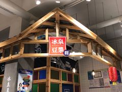 -冰泉豆浆馆(阳朔店)