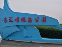 -南汇嘴观海公园
