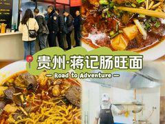 -蒋家肠旺面馆(合群路店)