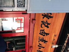 -陈记卤煮小肠